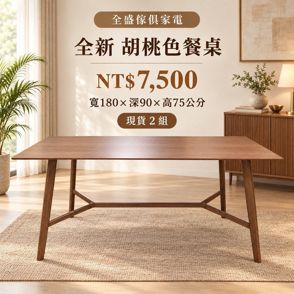 全新 胡桃色餐桌 改好